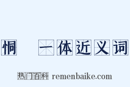 恫瘝一体近义词是什么意思的图片